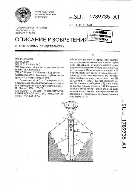 Устройство для транспортирования горной массы с глубоких горизонтов карьера (патент 1789735)