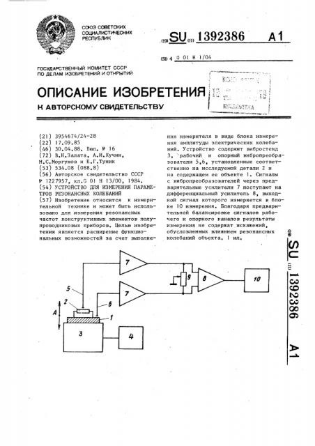 Устройство для измерения параметров резонансных колебаний (патент 1392386)