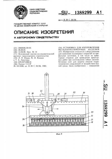 Установка для изготовления металлополимерных изделий (патент 1388299)