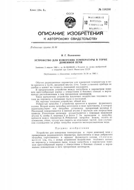 Устройство для измерения температуры в горне доменной печи (патент 134280)