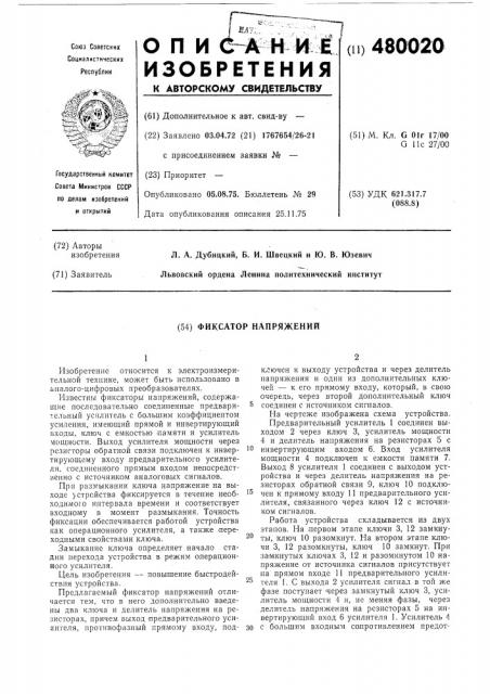 Фиксатор напряжения (патент 480020)