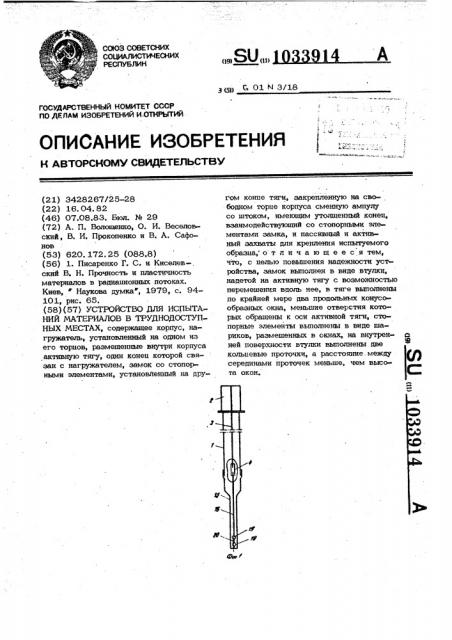 Устройство для испытаний материалов в труднодоступных местах (патент 1033914)