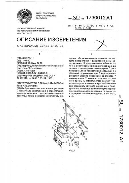 Устройство для манипулирования изделиями (патент 1730012)