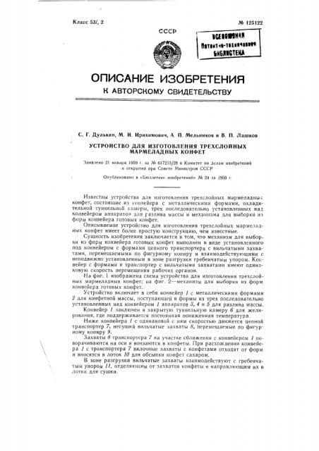 Устройство для изготовления трехслойных мармеладных конфет (патент 125122)