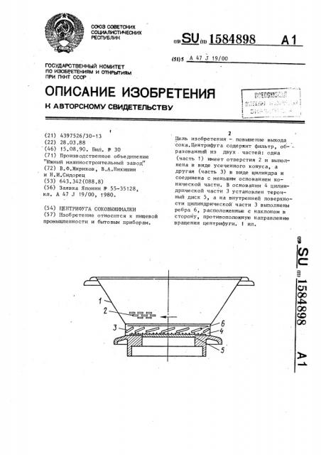 Центрифуга соковыжималки (патент 1584898)