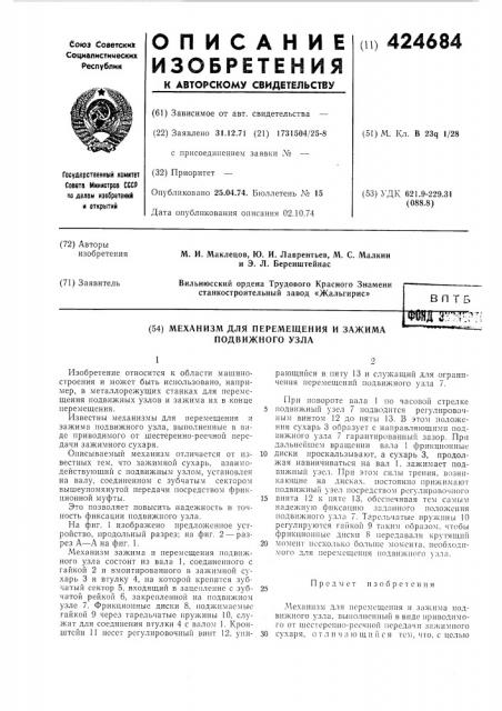 Механизм для перемещения и зажима подвижного узла (патент 424684)