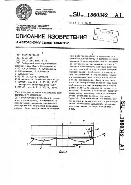 Вкладыш шарнира скольжения универсального шпинделя (патент 1560342)