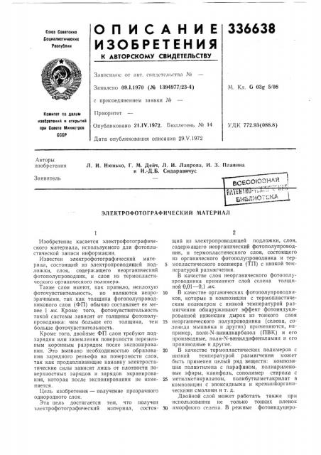 И.-д.б. сидаравичус (патент 336638)