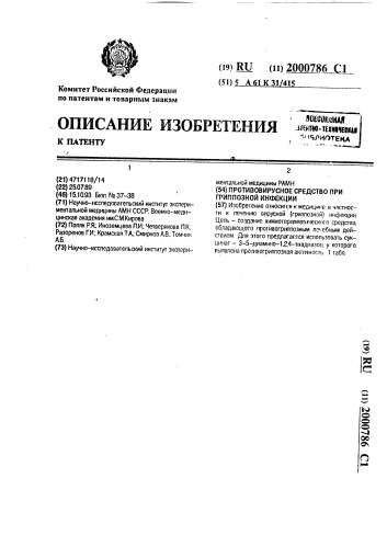 Противовирусное средство при гриппозной инфекции (патент 2000786)