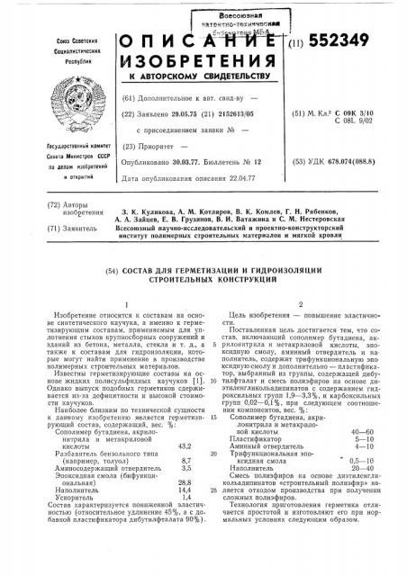 Состав для герметизации и гидроизоляции строительных конструкций (патент 552349)