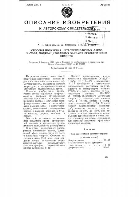 Способы получения нитроцеллюлозных лаков и смол, модифицированных эфирами ортокремневой кислоты (патент 75517)