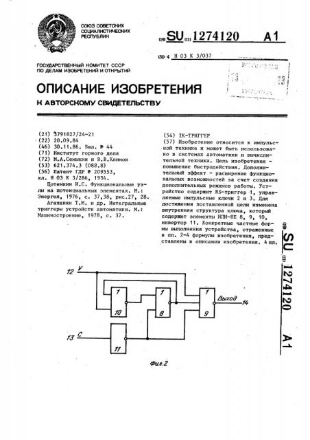 @ - @ -триггер (патент 1274120)