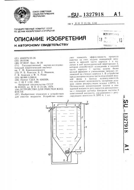 Устройство для очистки жидкости (патент 1327918)