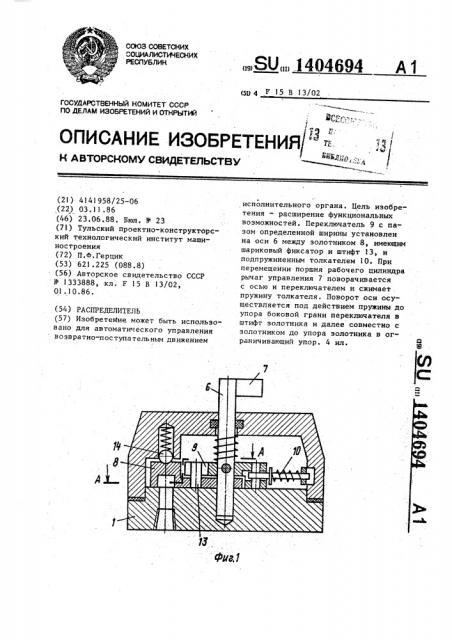Распределитель (патент 1404694)