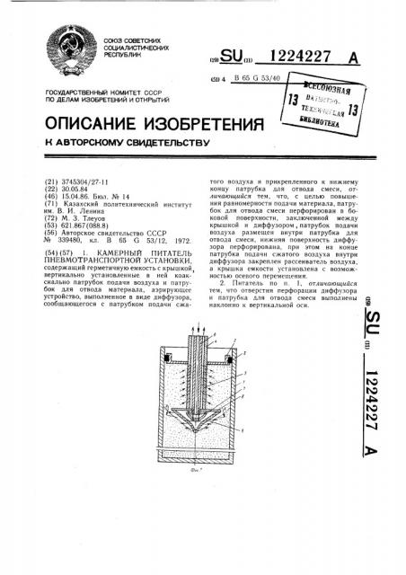Камерный питатель пневмотранспортной установки (патент 1224227)