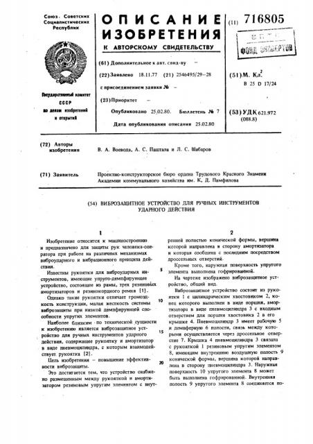 Виброзащитное устройство для ручных инструментов ударного действия (патент 716805)