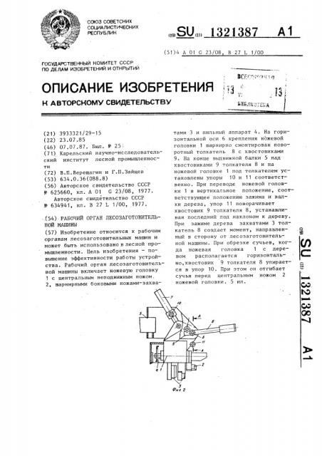 Рабочий орган лесозаготовительной машины (патент 1321387)