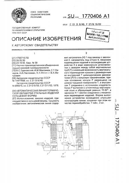 Автоматическая линия термической обработки стальных изделий (патент 1770406)