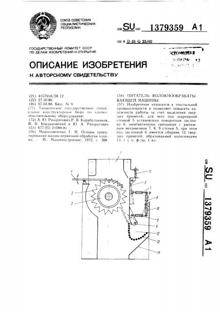 Питатель волокнообрабатывающей машины (патент 1379359)