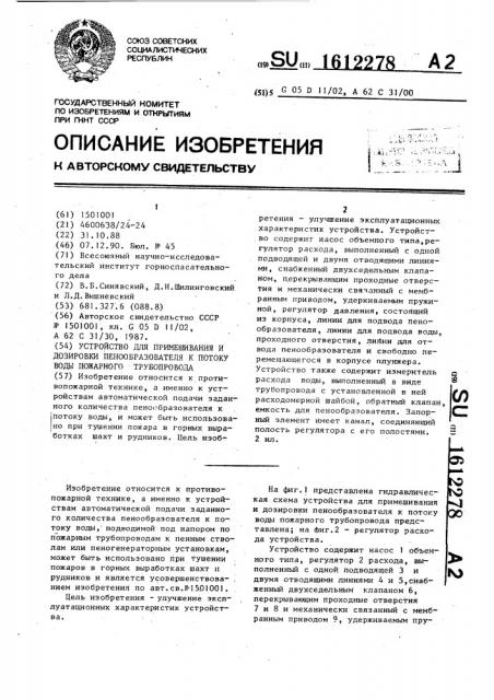 Устройство для примешивания и дозировки пенообразователя к потоку воды пожарного трубопровода (патент 1612278)