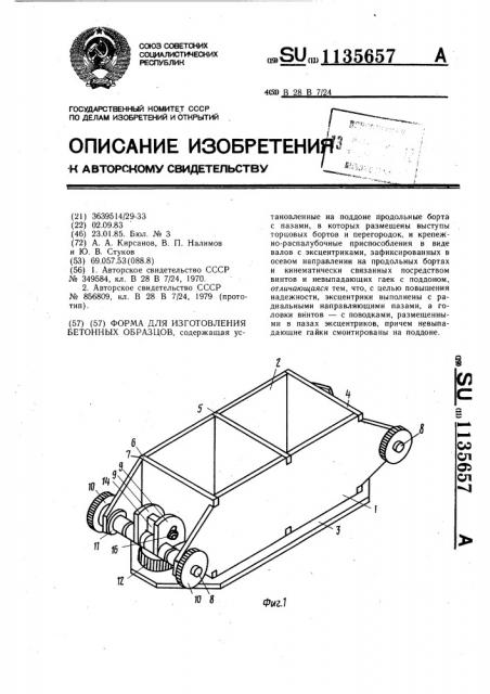 Форма для изготовления бетонных образцов (патент 1135657)