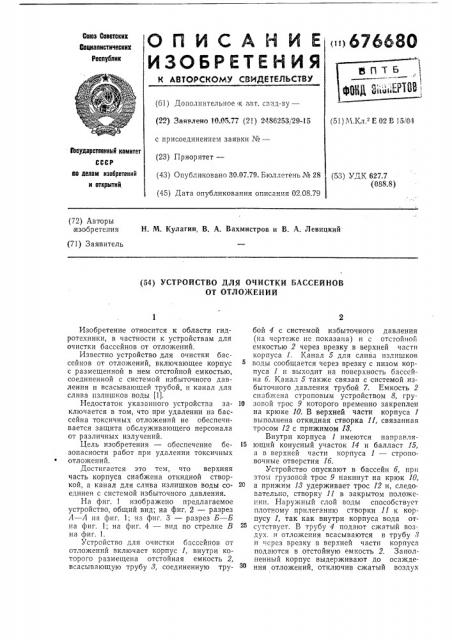 Устройство для очистки бассейнов от отложений (патент 676680)