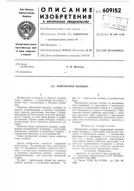 Контактная колодка (патент 609152)