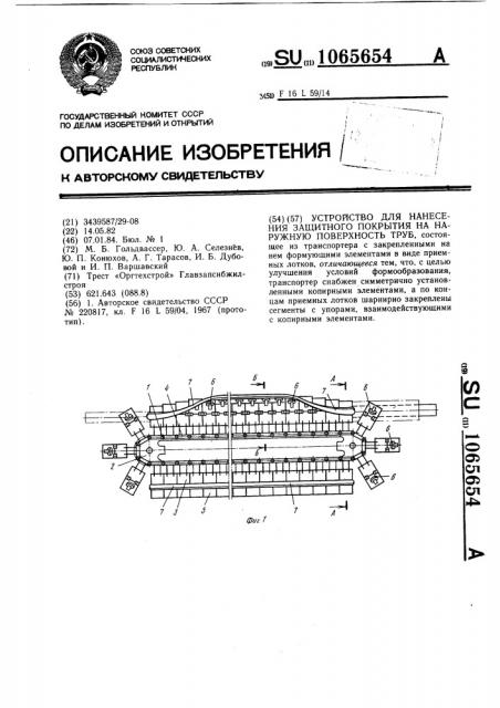 Устройство для нанесения защитного покрытия на наружную поверхность труб (патент 1065654)