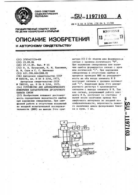 Устройство для автоматического измерения характеристик дискретного канала связи (патент 1197103)