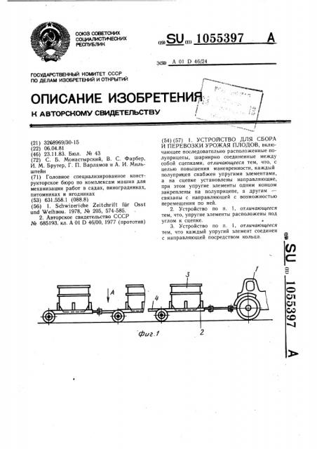 Устройство для сбора и перевозки урожая плодов (патент 1055397)