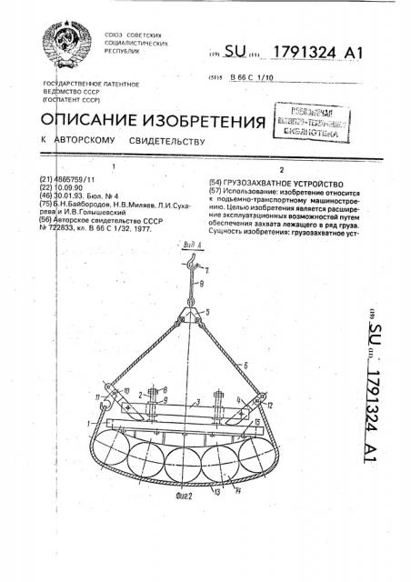 Грузозахватное устройство (патент 1791324)