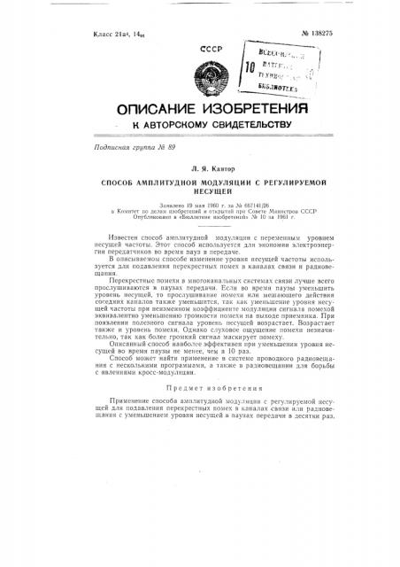 Способ подавления перекрестных помех (патент 138275)