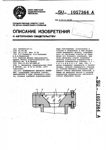Иллюминатор высокого давления (патент 1057364)
