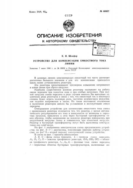 Устройство для компенсации емкостного тока линии (патент 60957)