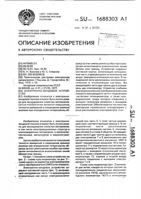 Электронно-зондовое устройство (патент 1688303)