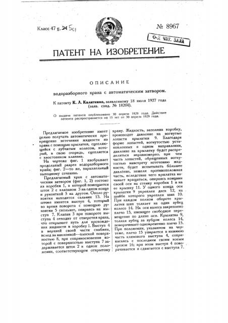 Водоразборный кран с автоматическим затвором (патент 8967)
