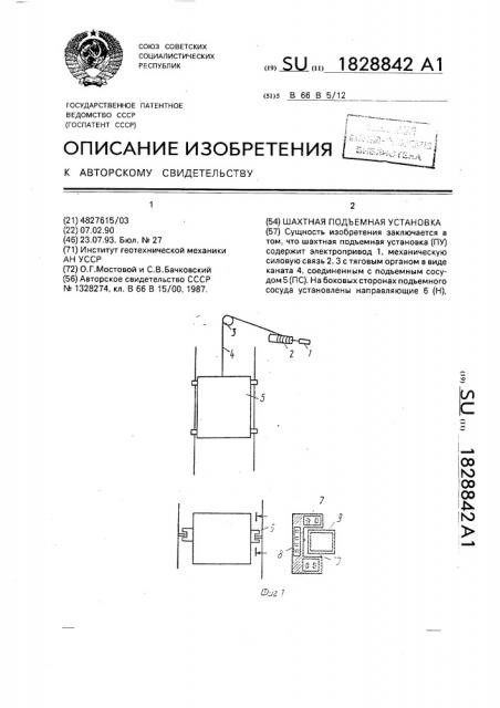 Шахтная подъемная установка (патент 1828842)