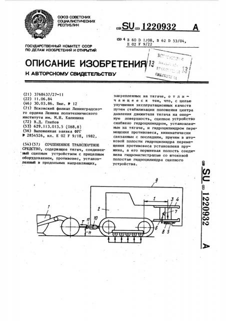 Сочлененное транспортное средство (патент 1220932)