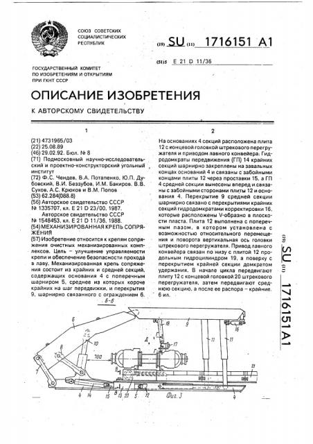 Механизированная крепь сопряжения (патент 1716151)