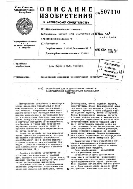 Устройство для моделирования процессараспределения загруженности комплекс-ных бригад (патент 807310)