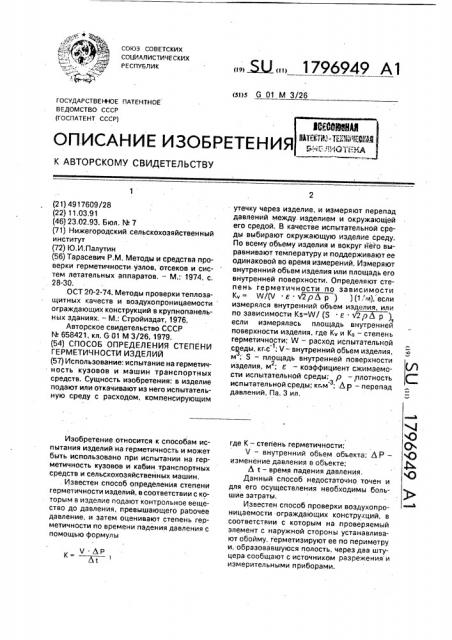 Способ определения степени герметичности изделий (патент 1796949)