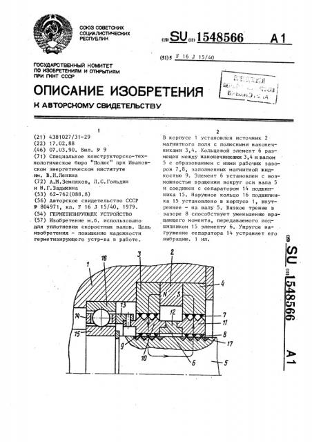 Герметизирующее устройство (патент 1548566)