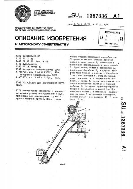 Устройство для перемещения материала (патент 1357336)