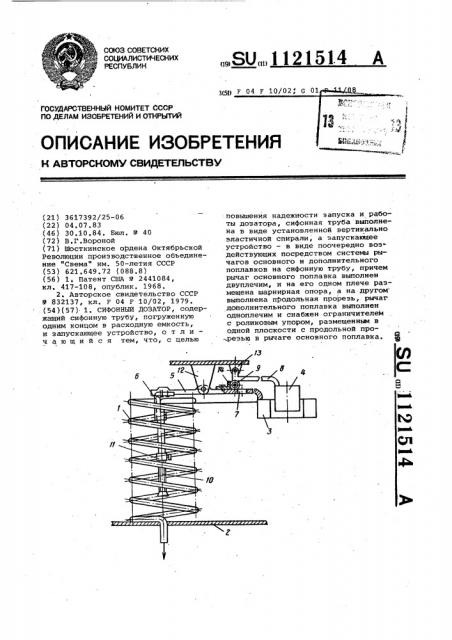 Сифонный дозатор (патент 1121514)