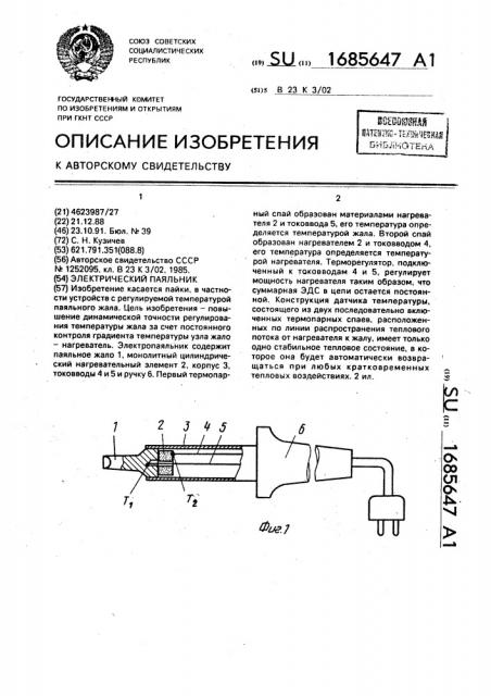 Электрический паяльник (патент 1685647)