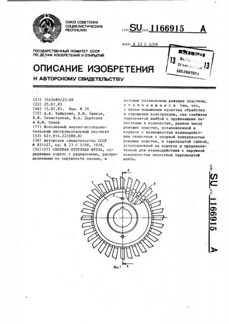 Сборная отрезная фреза (патент 1166915)