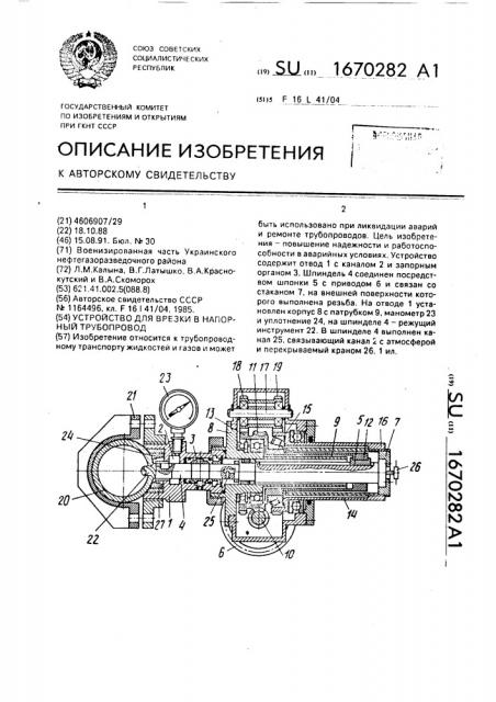 Устройство для врезки в напорный трубопровод (патент 1670282)