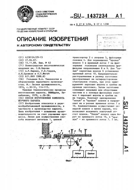 Способ изготовления комплекта штучного паркета (патент 1437234)