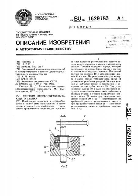 Прижим деревообрабатывающего станка (патент 1629183)