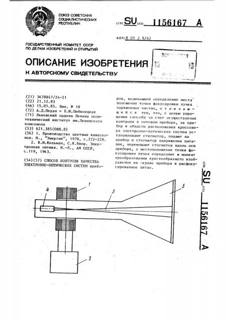 Способ контроля качества электронно-оптических систем (патент 1156167)